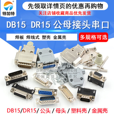 db15公头母头特加特金属外壳