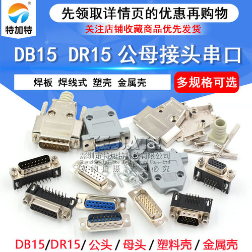 db15公头母头特加特金属外壳