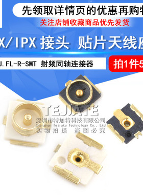 特加特|IPEX/IPX接头 U.FL-R-SMT 射频同轴连接器 贴片天线座子