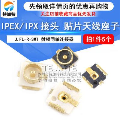 一代四代天线座子IPEX/IPX接头