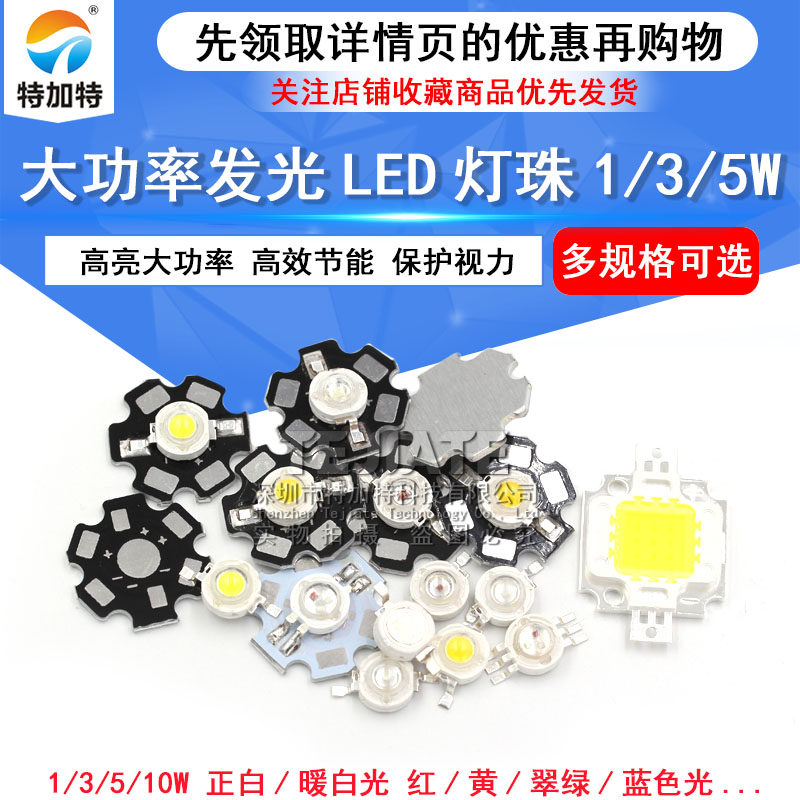 高亮大功率1W3W5W小发光二极管LED灯珠正白暖照明红黄翠绿蓝色光,电子元器件市场,LED灯珠/发光二级管,淘宝优惠券,粉丝福利购,淘宝优惠卷