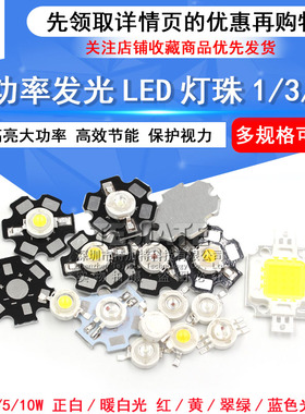 高亮大功率1W3W5W小发光二极管LED灯珠正白暖照明红黄翠绿蓝色光