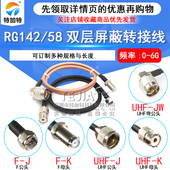 UHF 58双层屏蔽跳线50 UHF转F英制公母头 RG142 3馈线