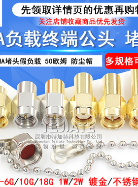 SMA负载终端LOAD 0-18GHZ 50欧姆 1W/2W不锈钢负载 SMA堵头假负载