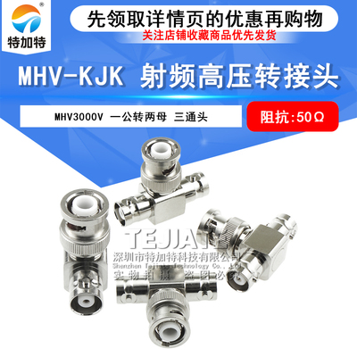 MHV3000V高压三通连接器公转母