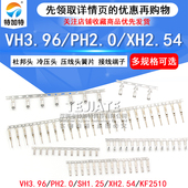 VH3.96 PH2.0 XH2.54冷压头 2.54MM杜邦头 压线头簧片 接线端子