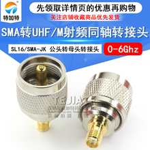 特加特 射频转接头 SL16/SMA-JK UHF公头转SMA母 M座对讲机连接器