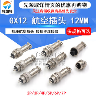 插座航空插头 航空插头 2芯3芯4芯5芯7芯 GX12 接插件连接器 12MM