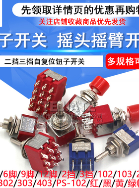 钮子开关 扭摇头摇臂开关MTS-102 103 202二档三档拨动无/自复位