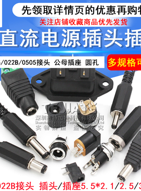 DC电源插头插座005/002/025/022B 5.5-2.1/2.5/3.5MM公母直流圆孔