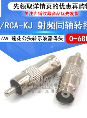 特加特 BNC母头转AV公头 BNC/RCA-KJ Q9摄像机监控视频头转莲花头