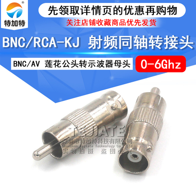 特加特射频转接头BNC/RCA-KJ