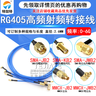MMCX射频转接线 RG405半柔线缆同轴信号跳线 SMA转MMCX公头延长线