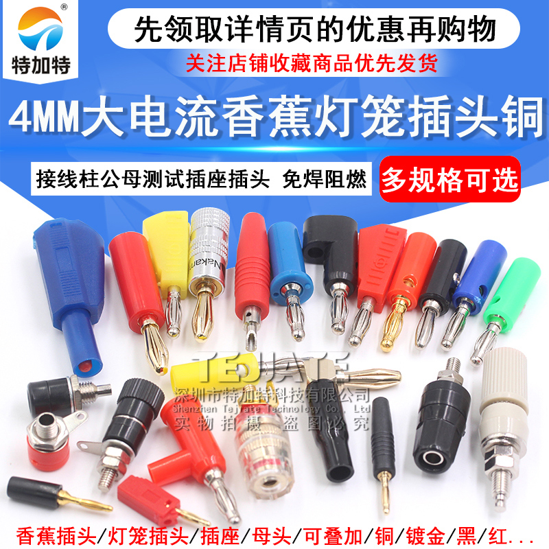 特加特4mm香蕉插头灯笼头测试头