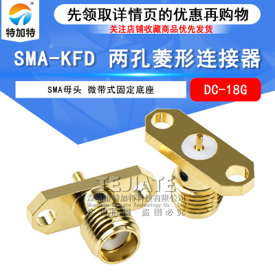 SMA-KFD 两孔菱形 SMA微带功分器腔体机箱面板固定底座 DC-18Ghz
