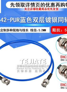 RG142-PUR蓝色柔性双层镀银同轴射频线 BNC-JJ BNC-JW BNC公转公