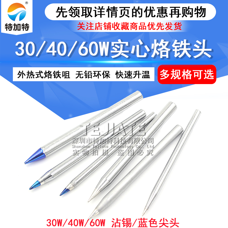 特加特|通用 30W 40W 60W 尖头 无铅环保 实心 烙铁咀 烙铁头