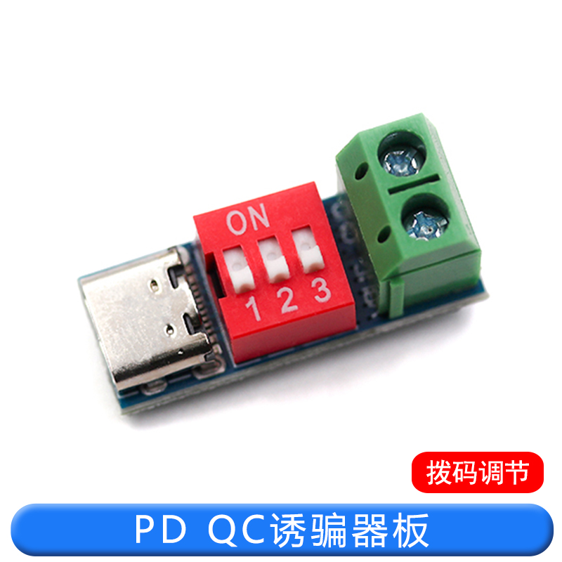 特加特诱骗器快充测试板可调电压