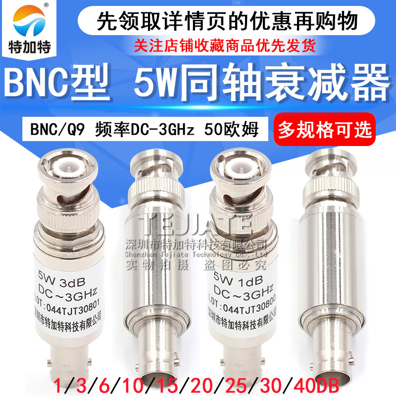 BNC-JK 5W固定衰减器 Q9同轴DC-3GHz接头3/10/15/20/30/40/1-50DB