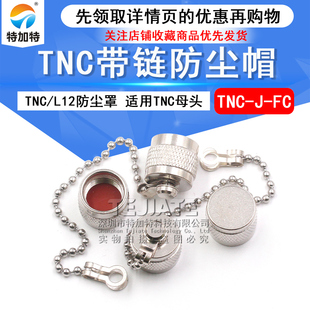 TNC防尘帽 TNC带链子堵头 TNC-J-FC防尘盖 TNC帽子/L12防尘帽