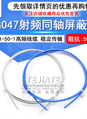 047半柔线 SFX-50-1半柔高频线缆 RG047射频同轴屏蔽线 1.2MM外径