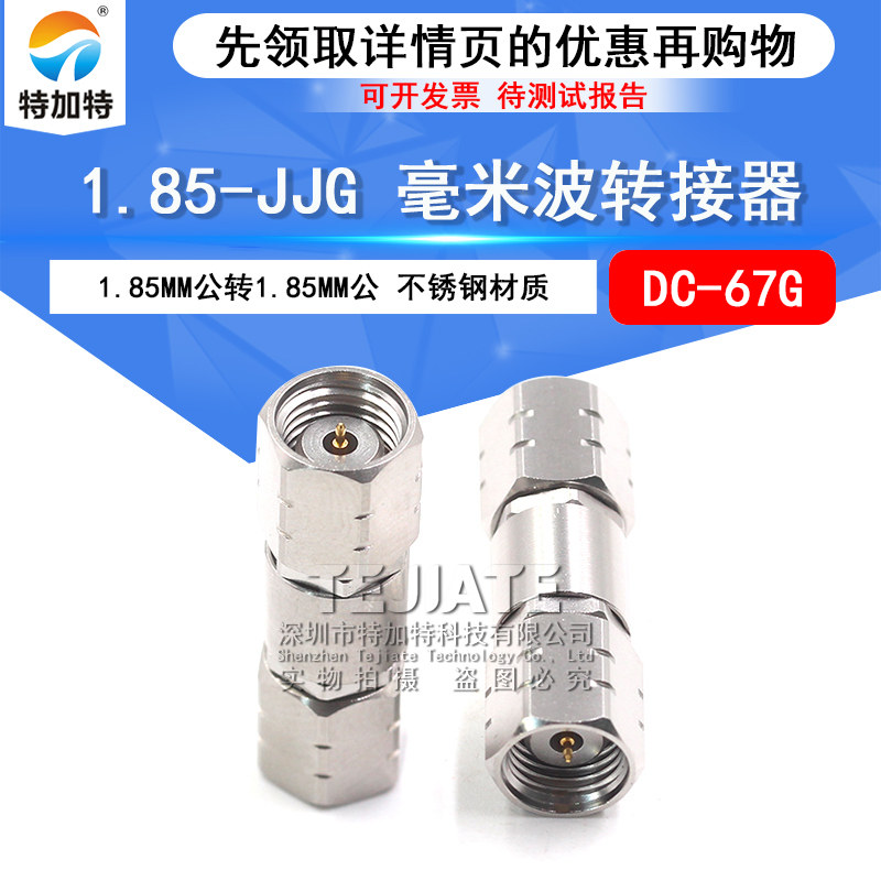 TEJIATE毫米波转接器1.85-JJG
