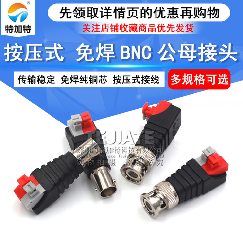 按压式 免焊 BNC 公母接头