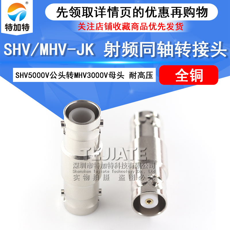 特加特射频转接头SHV/MHV-JK