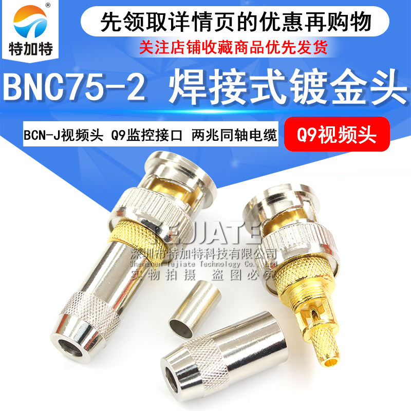 BNC75-2 BNC-J视频头 Q9监控接口 2M两兆同轴电缆接头 焊接式镀金