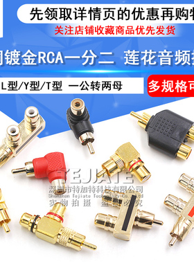 纯铜镀金音视频RCA三通莲花头一分二转接头 AV转换插头一公转两母