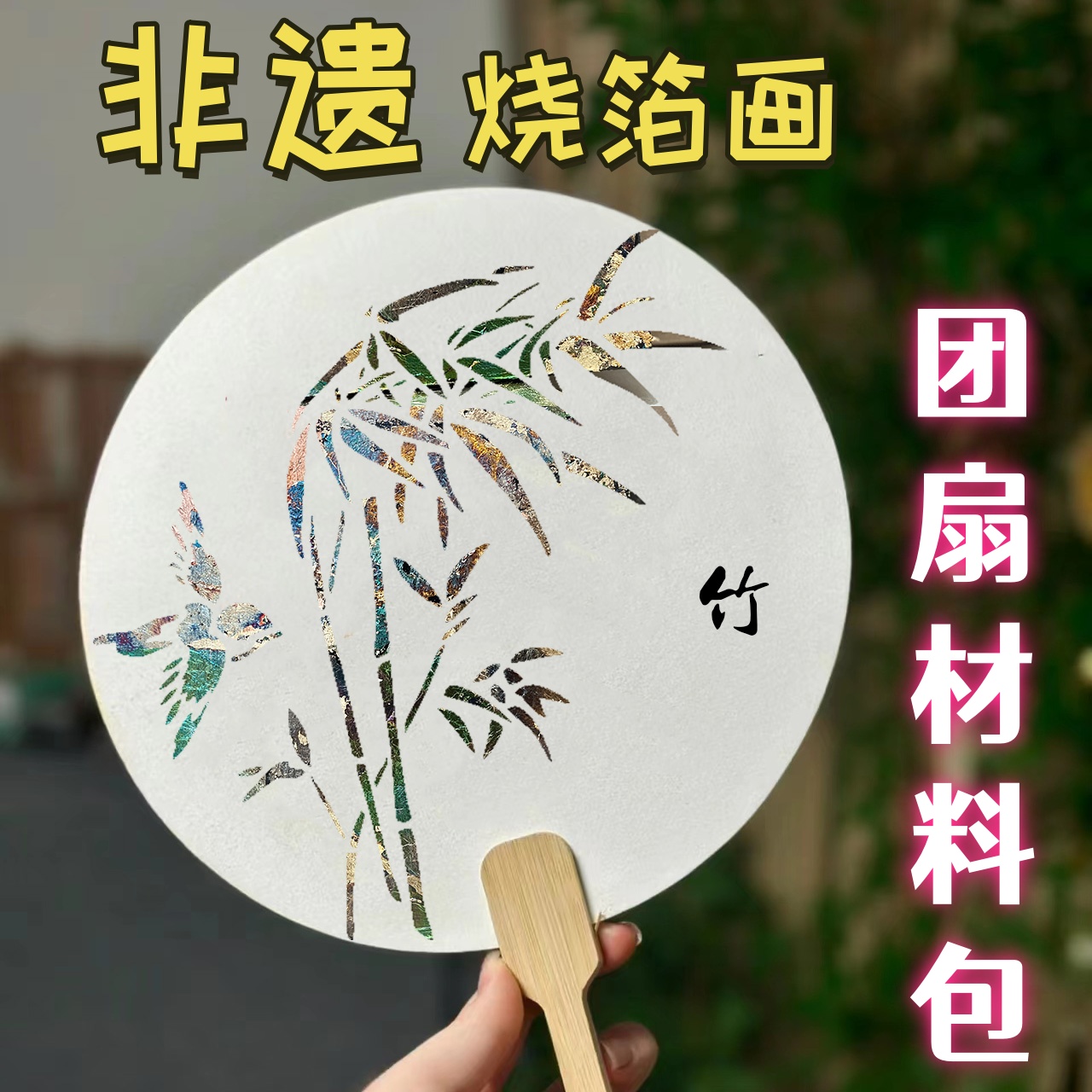 DIY手工宣纸竹柄烧箔团扇