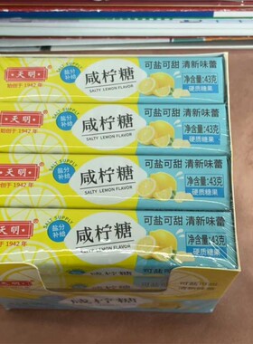 上海天明咸柠檬糖43g海盐柠檬薄荷味清凉润喉糖清新口气网红零食