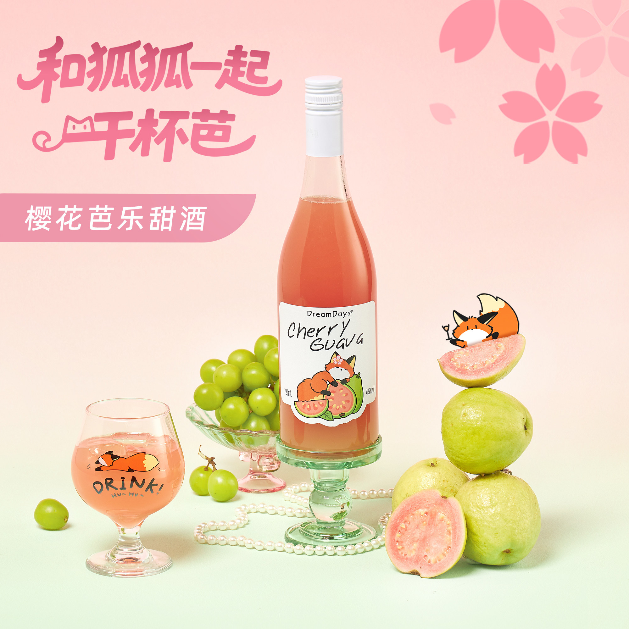 乳果那年樱花芭乐甜酒果酒女士低度微醺酒女生晚安白葡萄酒720ml