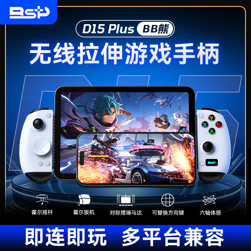 佰世派D15Plus拉伸游戏手柄串流无线蓝牙竖放手游安卓HID串流ios手机平板PS4主机xbox电脑PCDelta模拟器手柄