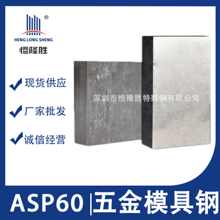 ASP 厂家 ASP60模具钢板材 优质ASP23 60模具高速钢定制加工