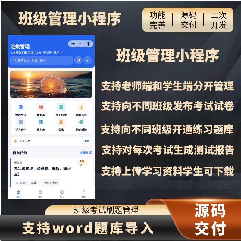 班级管理小程序源码老师学生双端在线考试题库练习word题库导入等