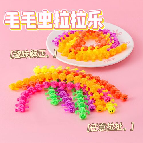 创意发泄解压毛毛虫拉拉乐玩具
