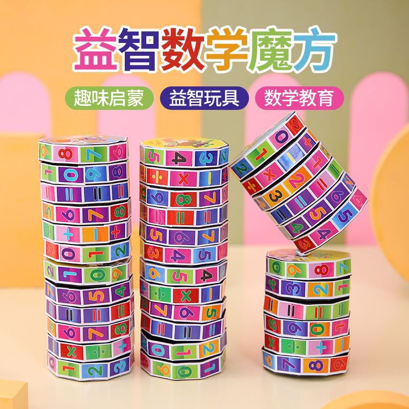儿童数字益智魔方加减乘除数字