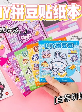 2D卡通可爱迷你豆豆本儿童益智手工玩具咕卡手账diy装饰贴画本