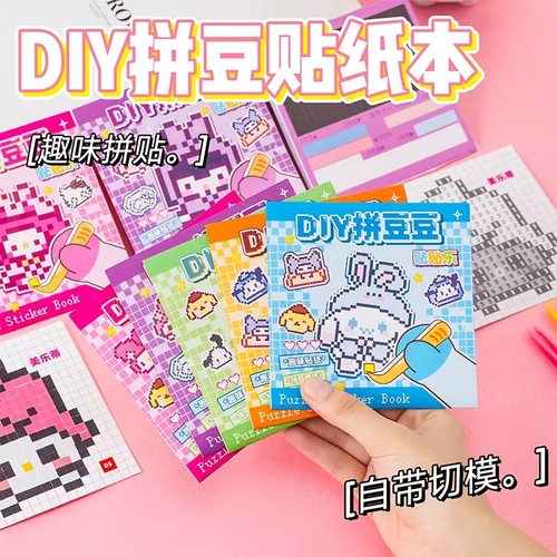 可爱迷你豆豆本儿童益智手工玩具
