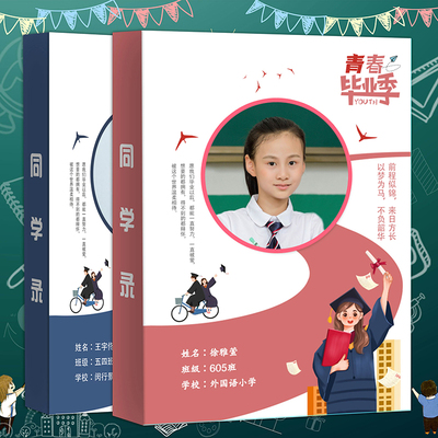 毕业纪念册定制同学录制作留言活页本幼儿园小学生六年级一本起