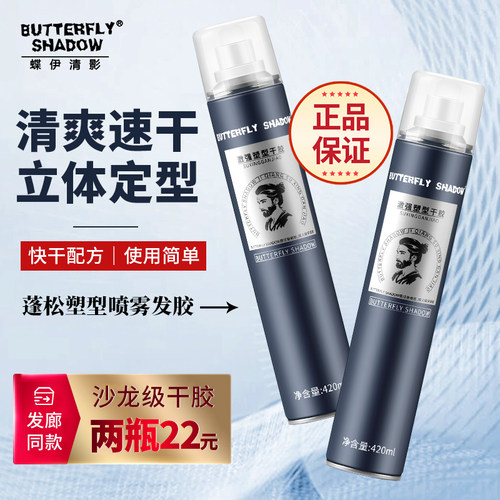 butterfly定型发胶塑型干胶