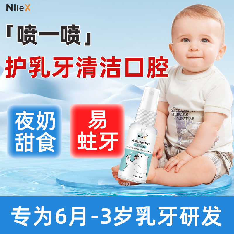 儿童护齿口腔喷雾宝宝蛀牙口喷防婴儿牙齿清洁