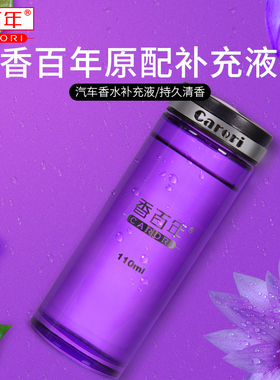 carori香百年车载汽车香水补充液香氛车内香薰专属可乐罐补充液