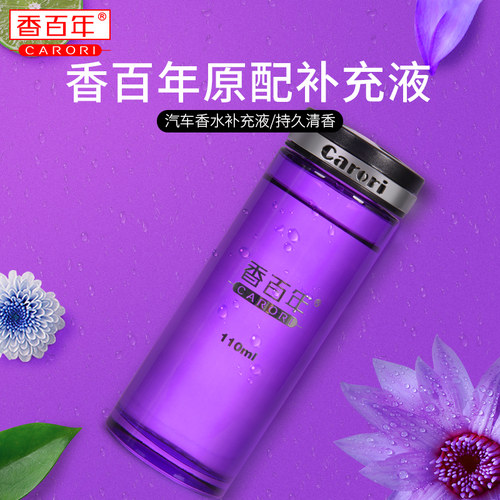 香百年汽车香水专用补充液