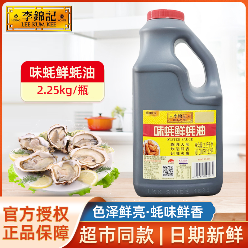 李锦记味蚝鲜蚝油2.25kg大瓶炒菜提鲜腌制肉类增香火锅蘸酱耗油-封面