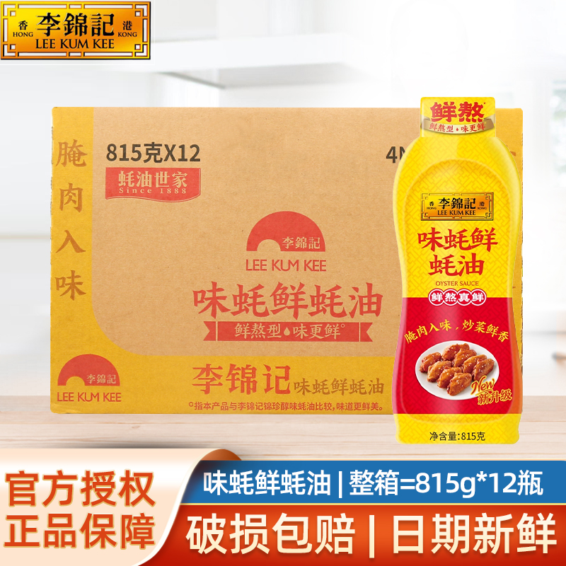李锦记味蚝鲜蚝油815g*12瓶整箱