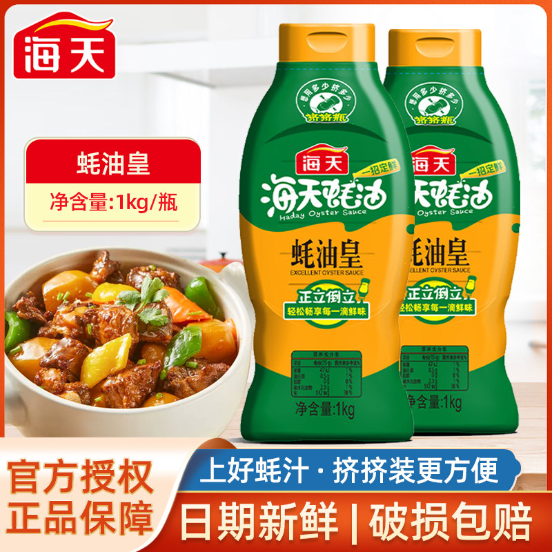海天蚝油皇1kg挤挤瓶装凉拌腌制提鲜蚝汁调味料火锅蘸料耗油底料