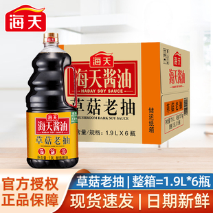 海天草菇老抽1.9L 整箱商用炒菜卤味红烧肉上色黄豆酿造酱油 6瓶装