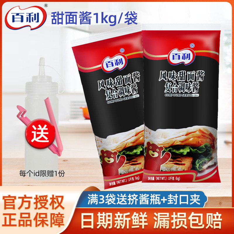 百利风味甜面酱复合调味酱1kg 商用家用手抓饼老北京鸡肉卷汉堡